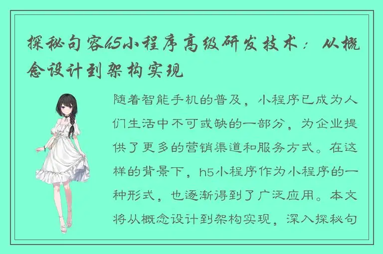 探秘句容h5小程序高级研发技术：从概念设计到架构实现