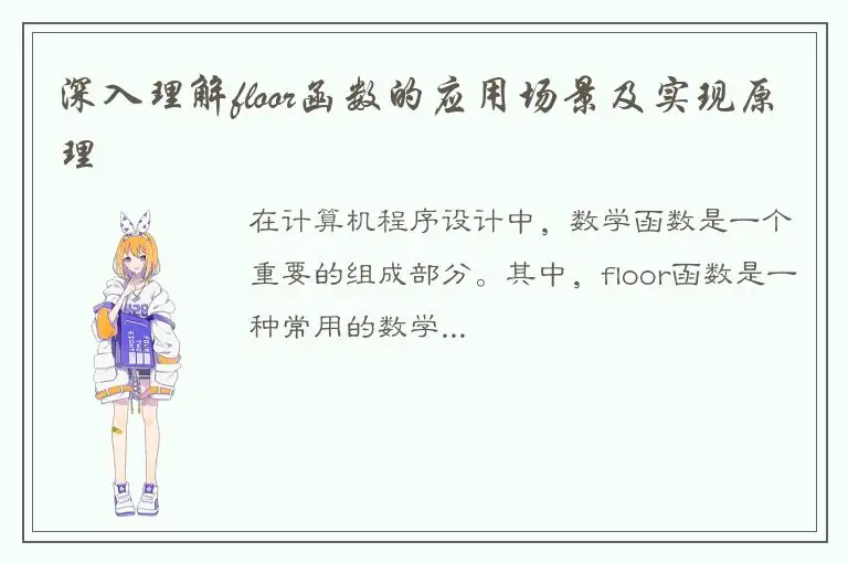 深入理解floor函数的应用场景及实现原理