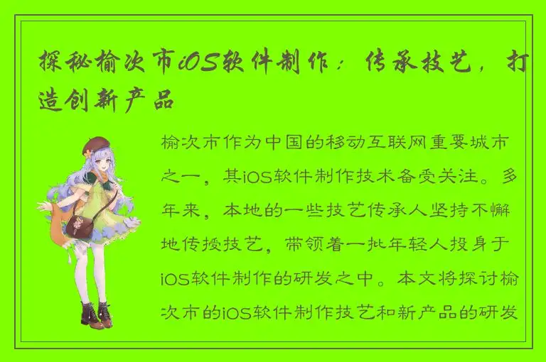 探秘榆次市iOS软件制作：传承技艺，打造创新产品