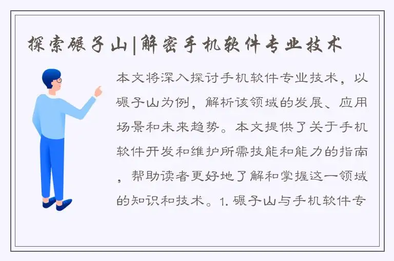 探索碾子山|解密手机软件专业技术