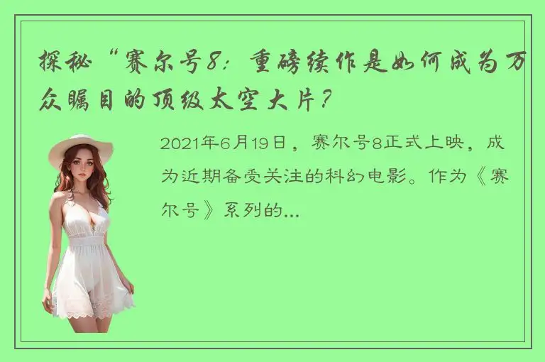 探秘“赛尔号8：重磅续作是如何成为万众瞩目的顶级太空大片？