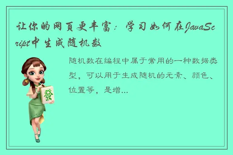 让你的网页更丰富：学习如何在JavaScript中生成随机数