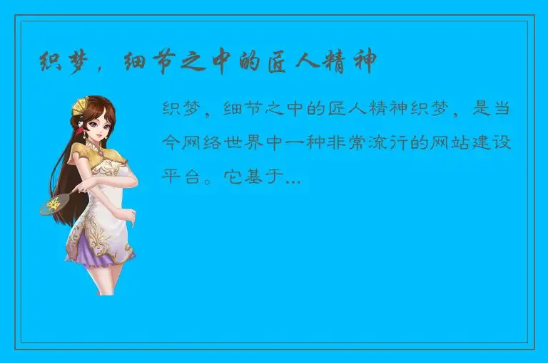 织梦，细节之中的匠人精神