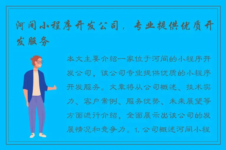 河间小程序开发公司，专业提供优质开发服务