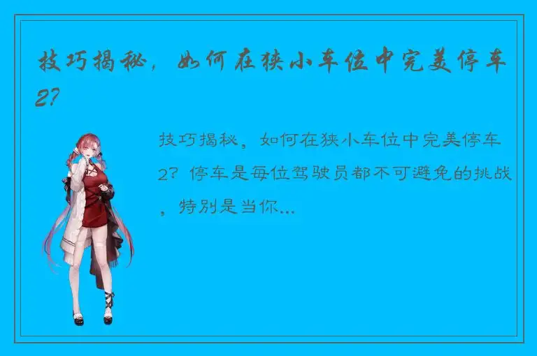 技巧揭秘，如何在狭小车位中完美停车2？
