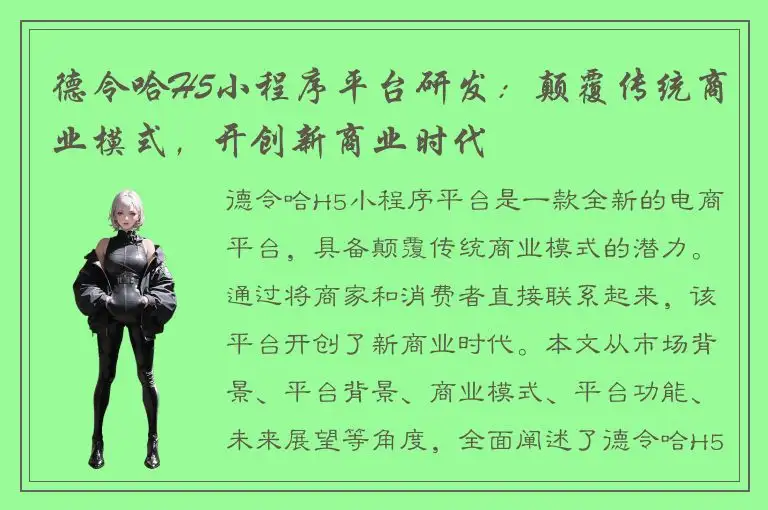 德令哈H5小程序平台研发：颠覆传统商业模式，开创新商业时代