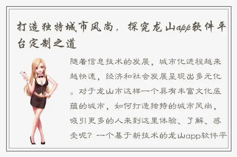 打造独特城市风尚，探究龙山app软件平台定制之道