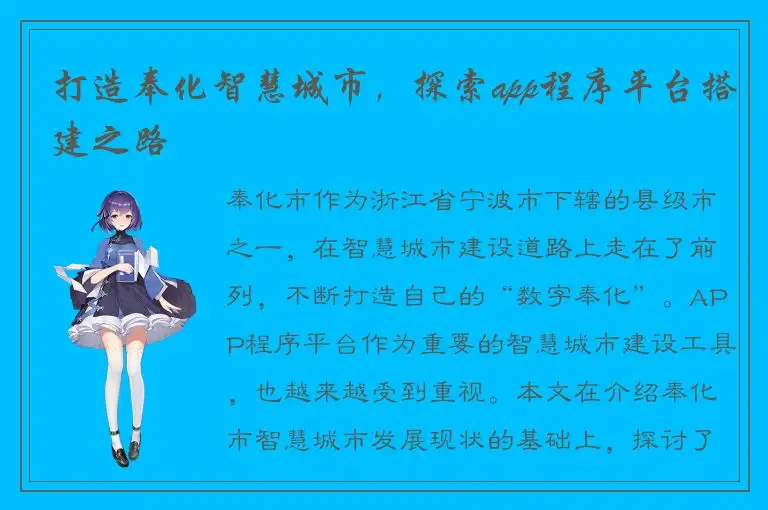 打造奉化智慧城市，探索app程序平台搭建之路