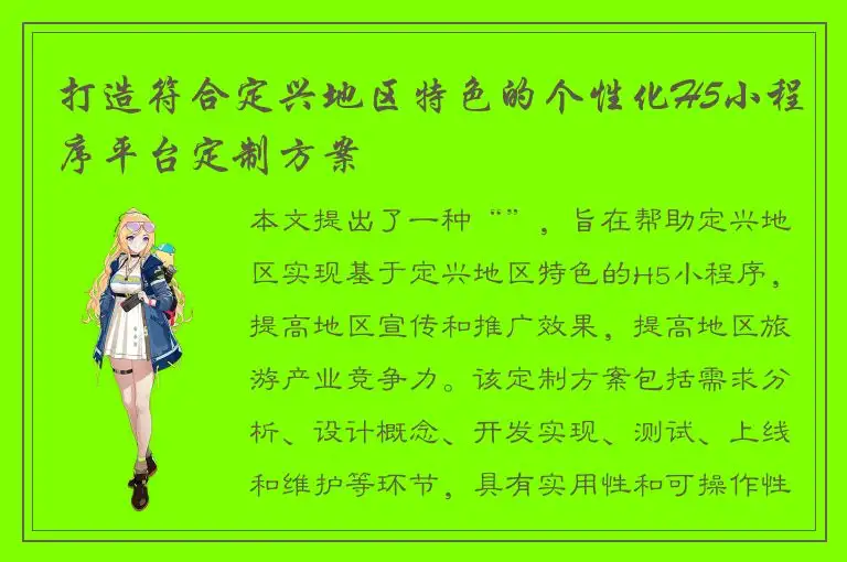 打造符合定兴地区特色的个性化H5小程序平台定制方案