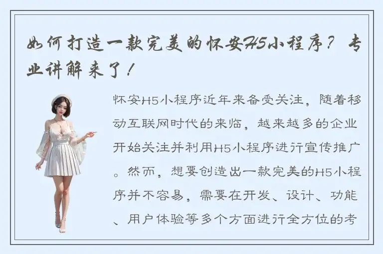 如何打造一款完美的怀安H5小程序？专业讲解来了！