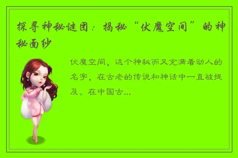 探寻神秘谜团：揭秘“伏魔空间”的神秘面纱