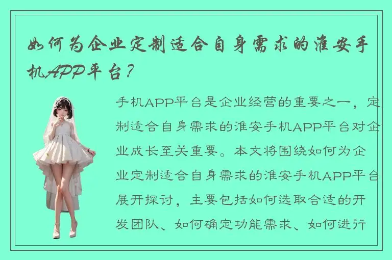 如何为企业定制适合自身需求的淮安手机APP平台？