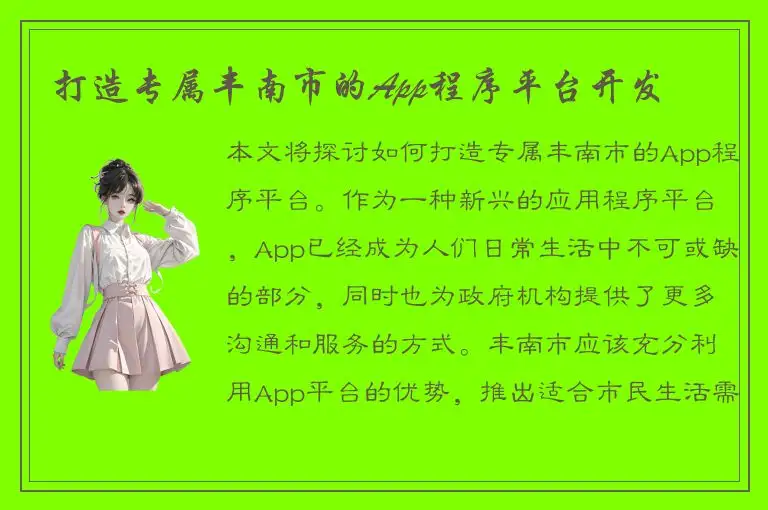 打造专属丰南市的App程序平台开发