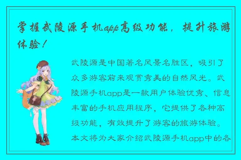 掌握武陵源手机app高级功能，提升旅游体验！
