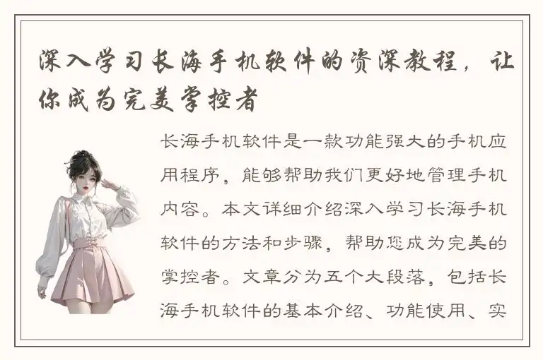 深入学习长海手机软件的资深教程，让你成为完美掌控者