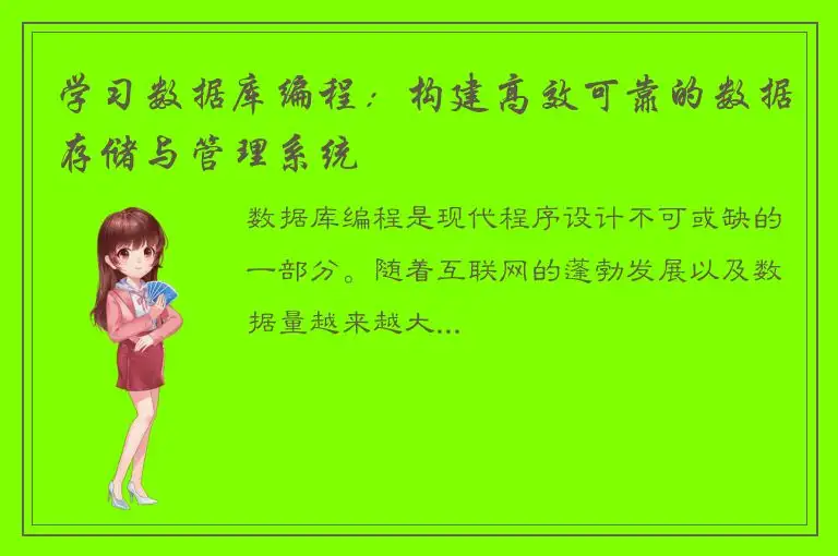 学习数据库编程：构建高效可靠的数据存储与管理系统