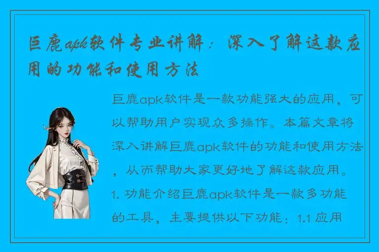 巨鹿apk软件专业讲解：深入了解这款应用的功能和使用方法