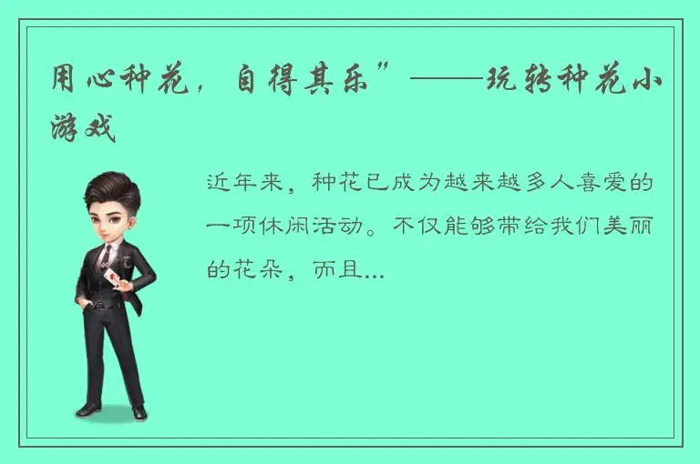 用心种花，自得其乐”——玩转种花小游戏