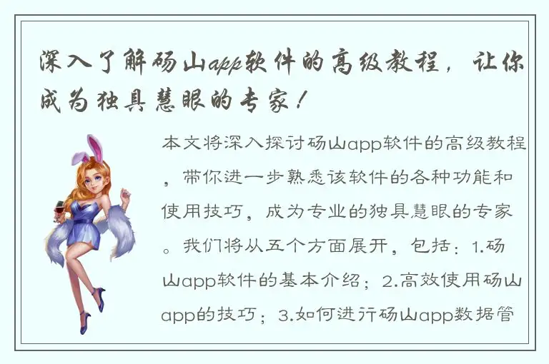 深入了解砀山app软件的高级教程，让你成为独具慧眼的专家！