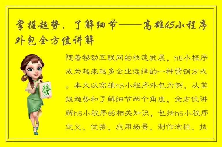 掌握趋势，了解细节——高雄h5小程序外包全方位讲解