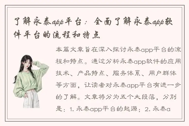 了解永泰app平台：全面了解永泰app软件平台的流程和特点