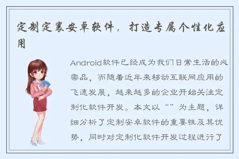 定制定襄安卓软件，打造专属个性化应用
