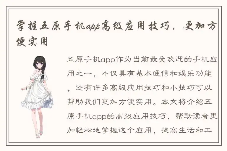 掌握五原手机app高级应用技巧，更加方便实用