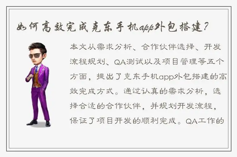 如何高效完成克东手机app外包搭建？