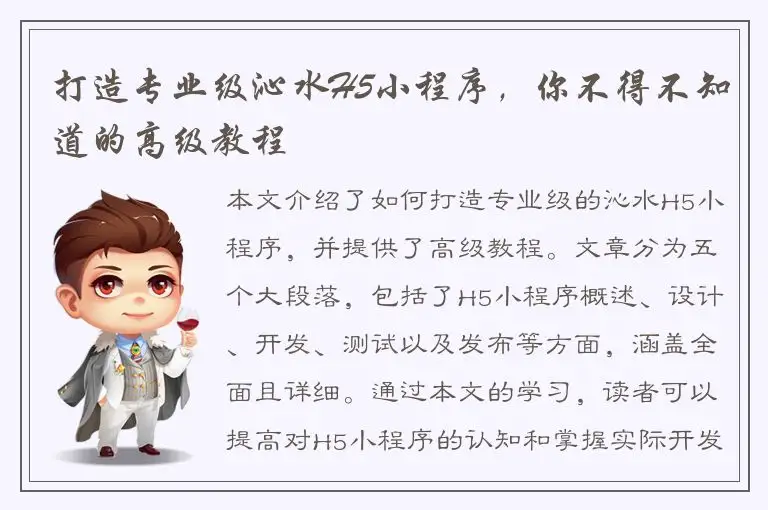 打造专业级沁水H5小程序，你不得不知道的高级教程