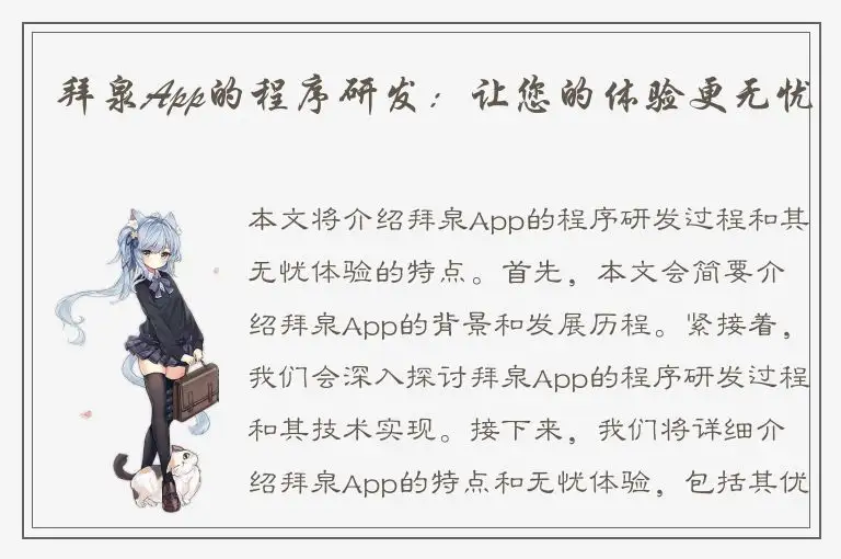 拜泉App的程序研发：让您的体验更无忧