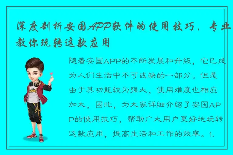 深度剖析安国APP软件的使用技巧，专业教你玩转这款应用