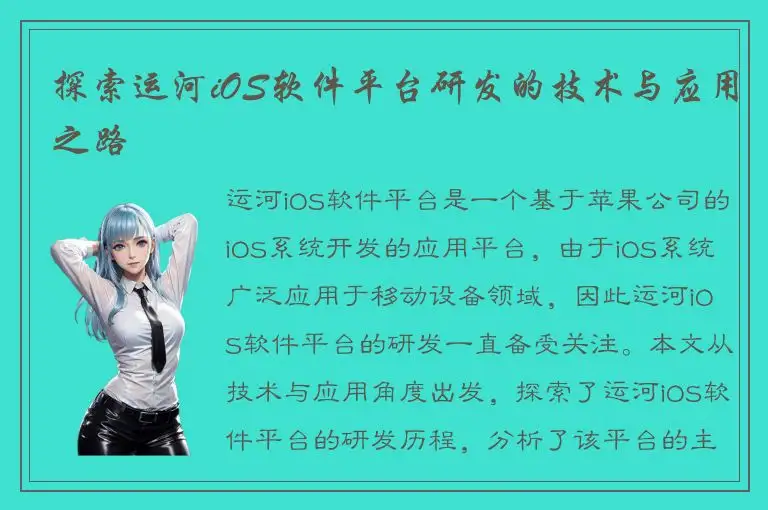 探索运河iOS软件平台研发的技术与应用之路