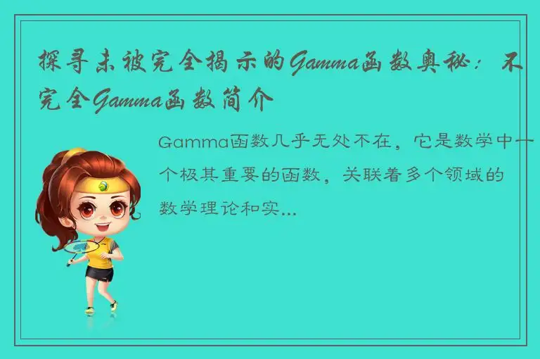 探寻未被完全揭示的Gamma函数奥秘：不完全Gamma函数简介