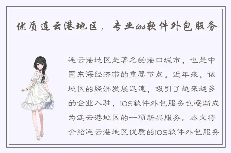 优质连云港地区，专业ios软件外包服务