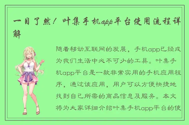 一目了然！叶集手机app平台使用流程详解