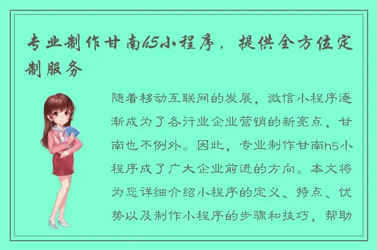 专业制作甘南h5小程序，提供全方位定制服务