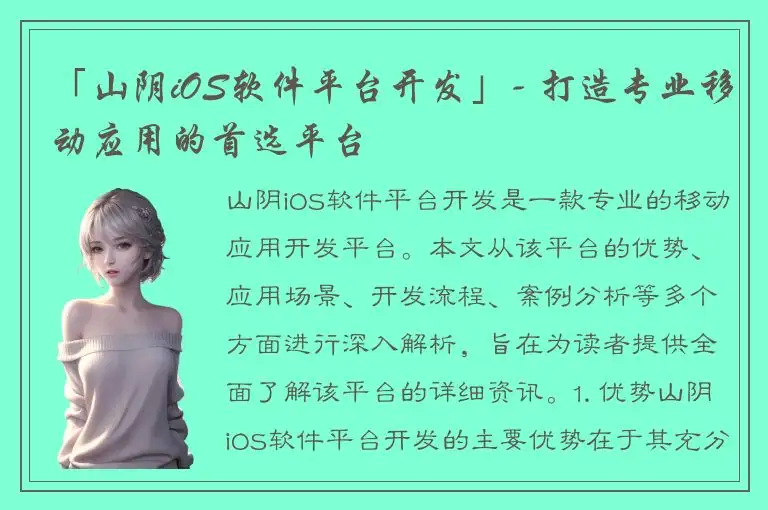 「山阴iOS软件平台开发」- 打造专业移动应用的首选平台