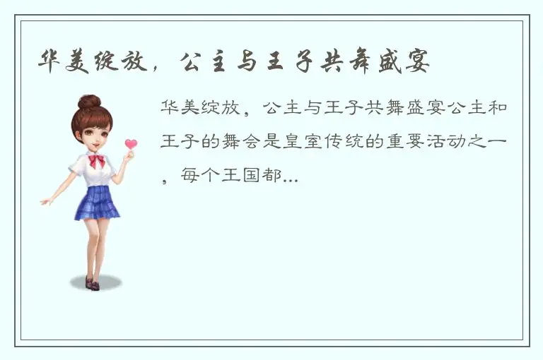 华美绽放，公主与王子共舞盛宴