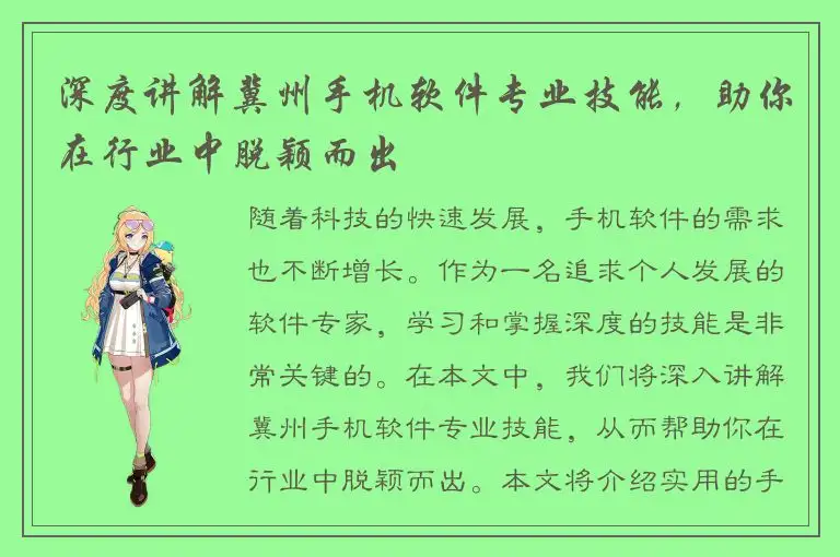 深度讲解冀州手机软件专业技能，助你在行业中脱颖而出