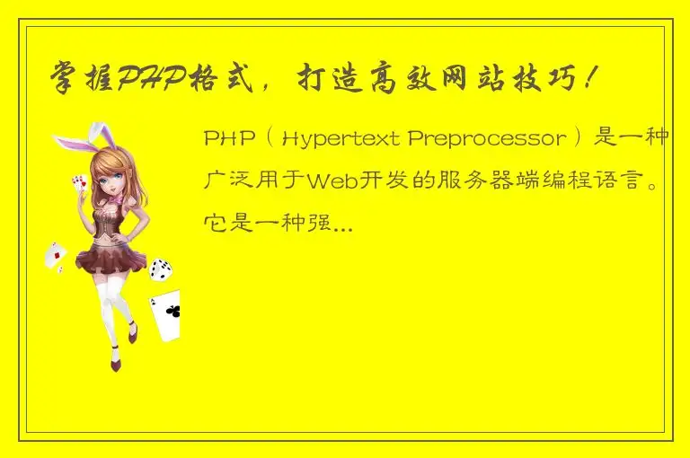掌握PHP格式，打造高效网站技巧！