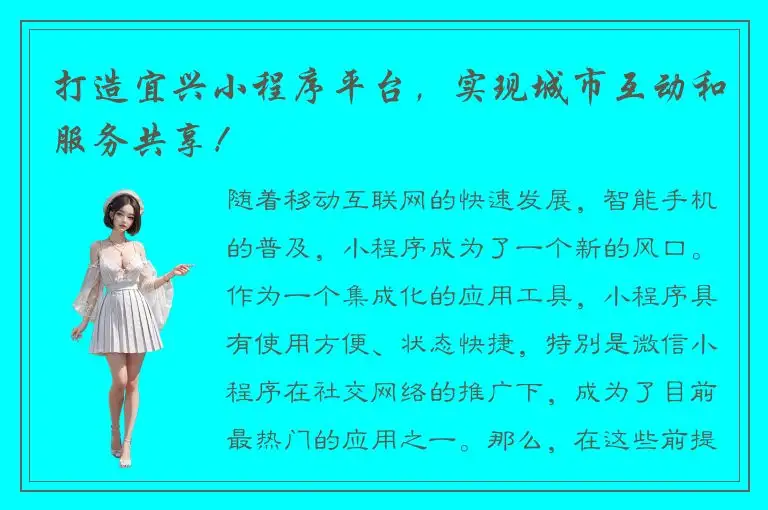 打造宜兴小程序平台，实现城市互动和服务共享！