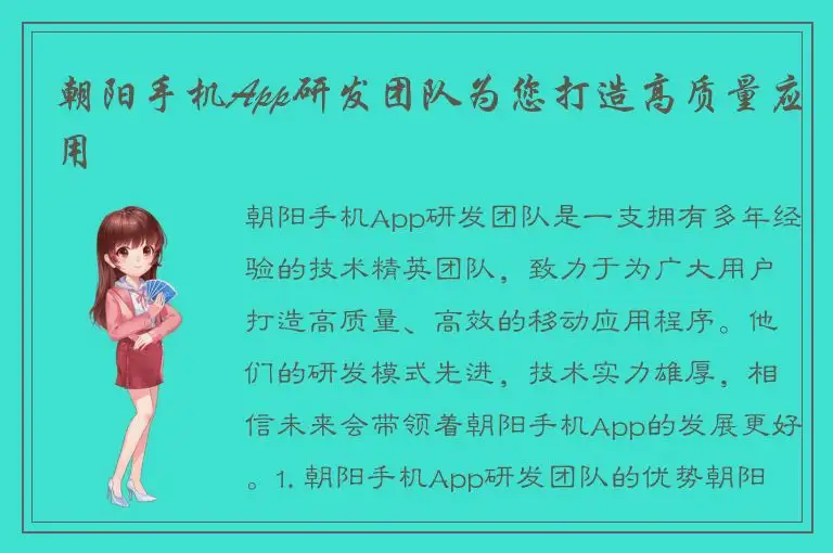 朝阳手机App研发团队为您打造高质量应用