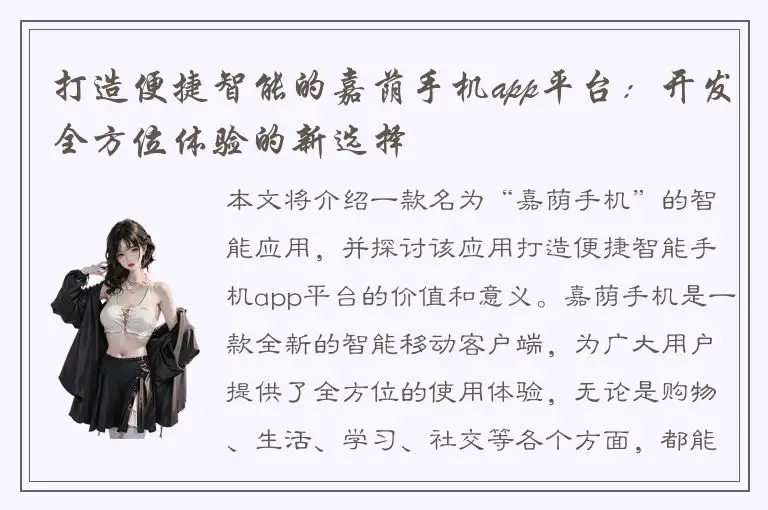 打造便捷智能的嘉荫手机app平台：开发全方位体验的新选择