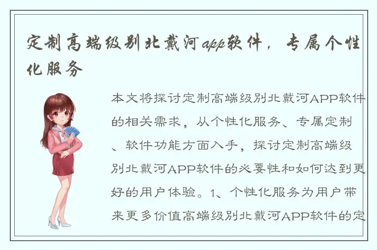定制高端级别北戴河app软件，专属个性化服务