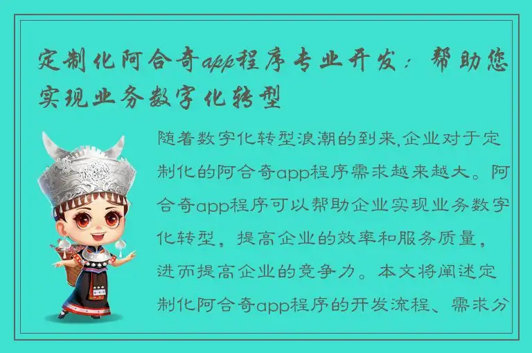 定制化阿合奇app程序专业开发：帮助您实现业务数字化转型