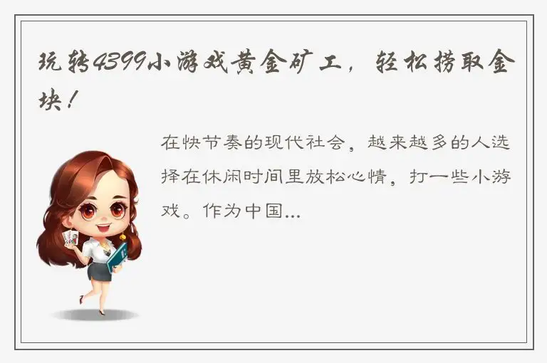 玩转4399小游戏黄金矿工，轻松捞取金块！