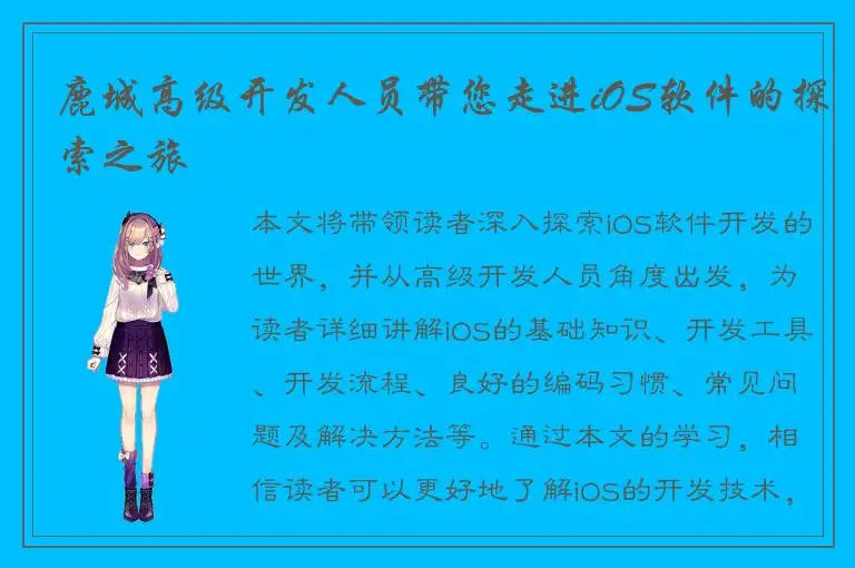 鹿城高级开发人员带您走进iOS软件的探索之旅