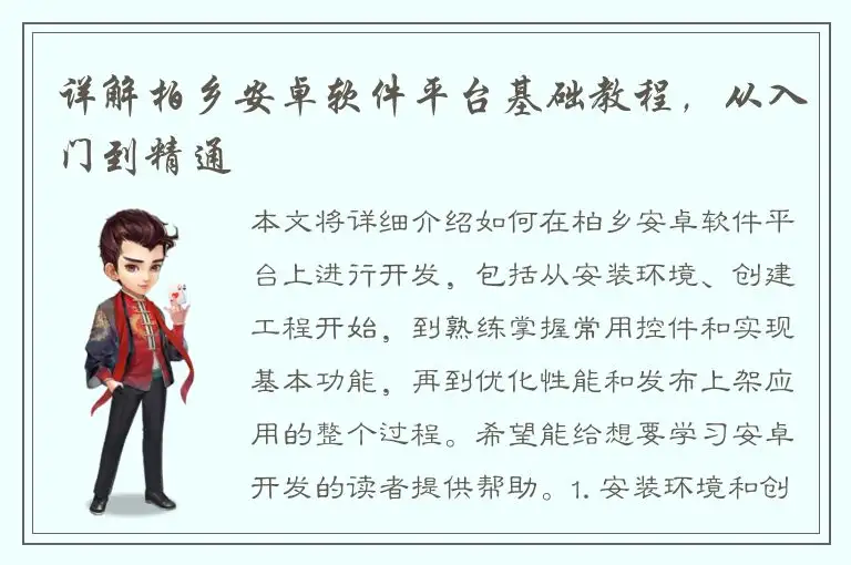 详解柏乡安卓软件平台基础教程，从入门到精通