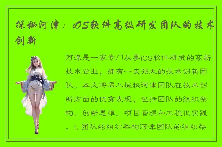 探秘河津：iOS软件高级研发团队的技术创新