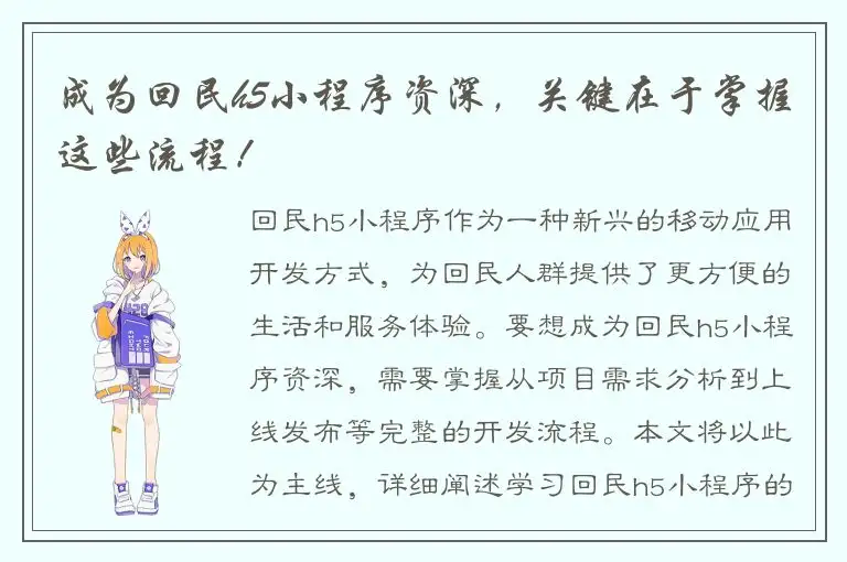 成为回民h5小程序资深，关键在于掌握这些流程！
